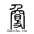 夐說文解字小篆