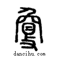夐說文解字注小篆