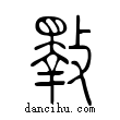 斁說文解字小篆