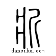 斨說文解字小篆