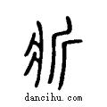 斨说文系传小篆