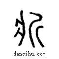 斨說文解字注小篆