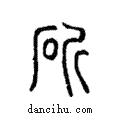 斫說文解字注小篆