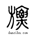 旚说文系传小篆