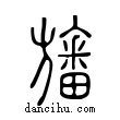 旛說文解字小篆