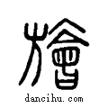 旝说文系传小篆