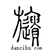 旞說文解字小篆