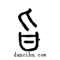旨說文解字注小篆