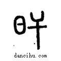 旰說文解字注小篆