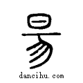 昜说文系传小篆