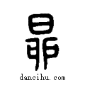 昴说文系传小篆