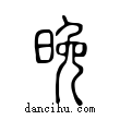 晚說文解字小篆