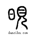 晛說文解字注小篆