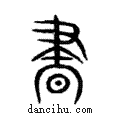 晝說文解字注小篆