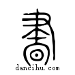 晝說文解字小篆