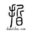 晢說文解字小篆