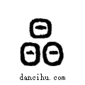 晶說文解字注小篆