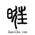 暀說文解字注小篆