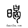 暍说文系传小篆