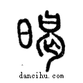 暍說文解字注小篆