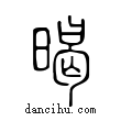 暍說文解字小篆