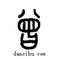 曾說文解字注小篆