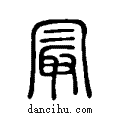 最说文系传小篆