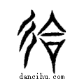 會說文解字注小篆