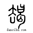 朅說文解字小篆
