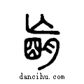 朚说文系传小篆