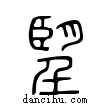 朢說文解字小篆