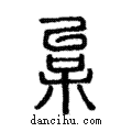枲說文解字注小篆