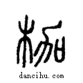 枷說文解字注小篆