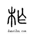 柞說文解字注小篆