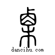 栗說文解字小篆