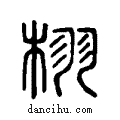 栩说文系传小篆