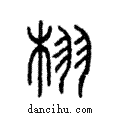 栩說文解字注小篆