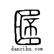 桮說文解字小篆