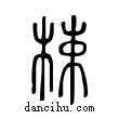 梀說文解字小篆