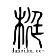 梃說文解字小篆