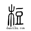 梪說文解字小篆