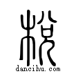 棁說文解字小篆
