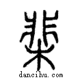 棐說文解字注小篆