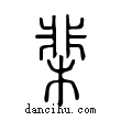 棐說文解字小篆