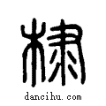 棣说文系传小篆
