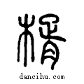 楈说文系传小篆