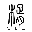 楈說文解字小篆