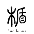 楯說文解字注小篆