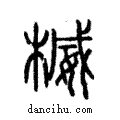 楲說文解字注小篆