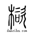 ?說文解字小篆